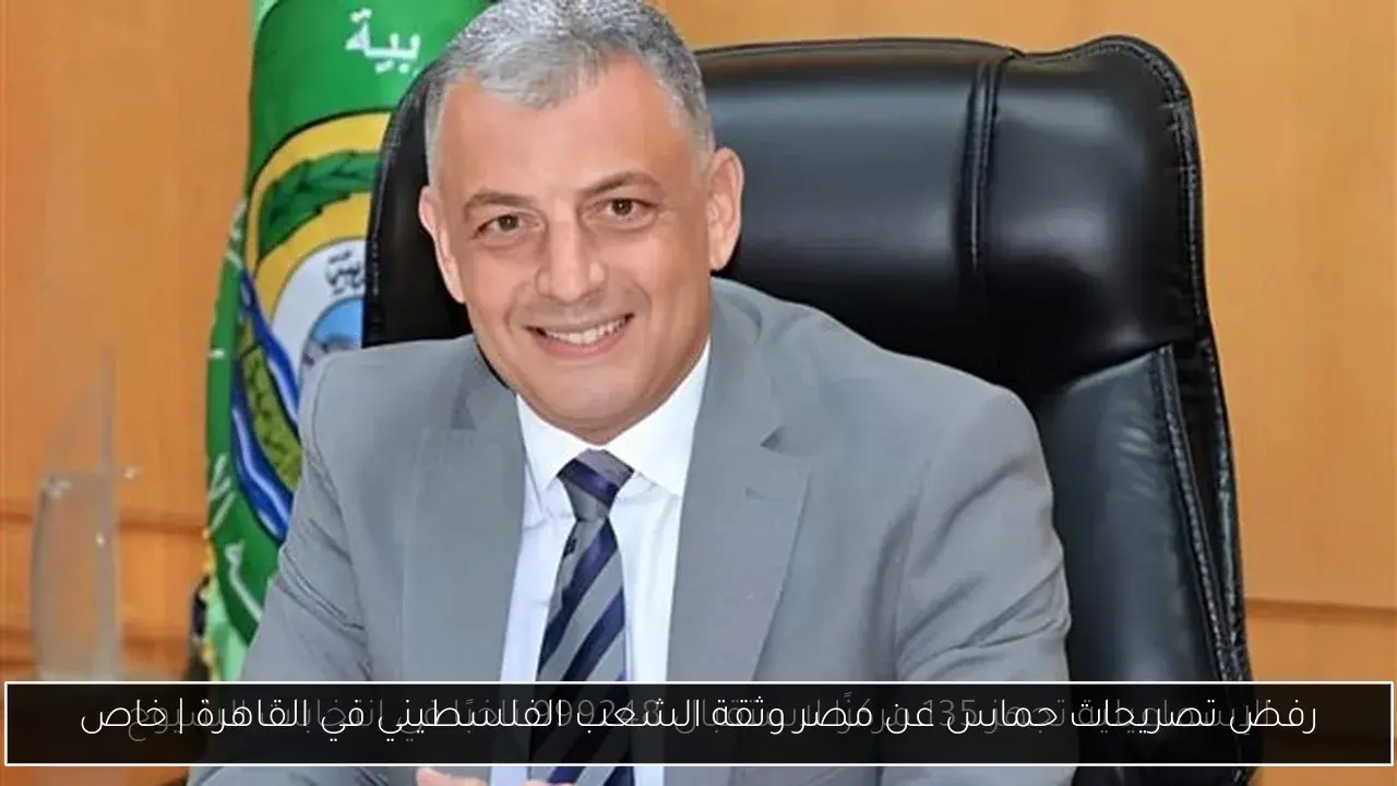 رفض تصريحات حماس عن مصر وثقة الشعب الفلسطيني في القاهرة | خاص