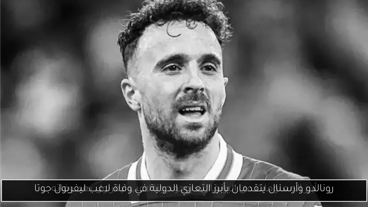 رونالدو وأرسنال يتقدمان بأبرز التعازي الدولية في وفاة لاعب ليفربول جوتا
