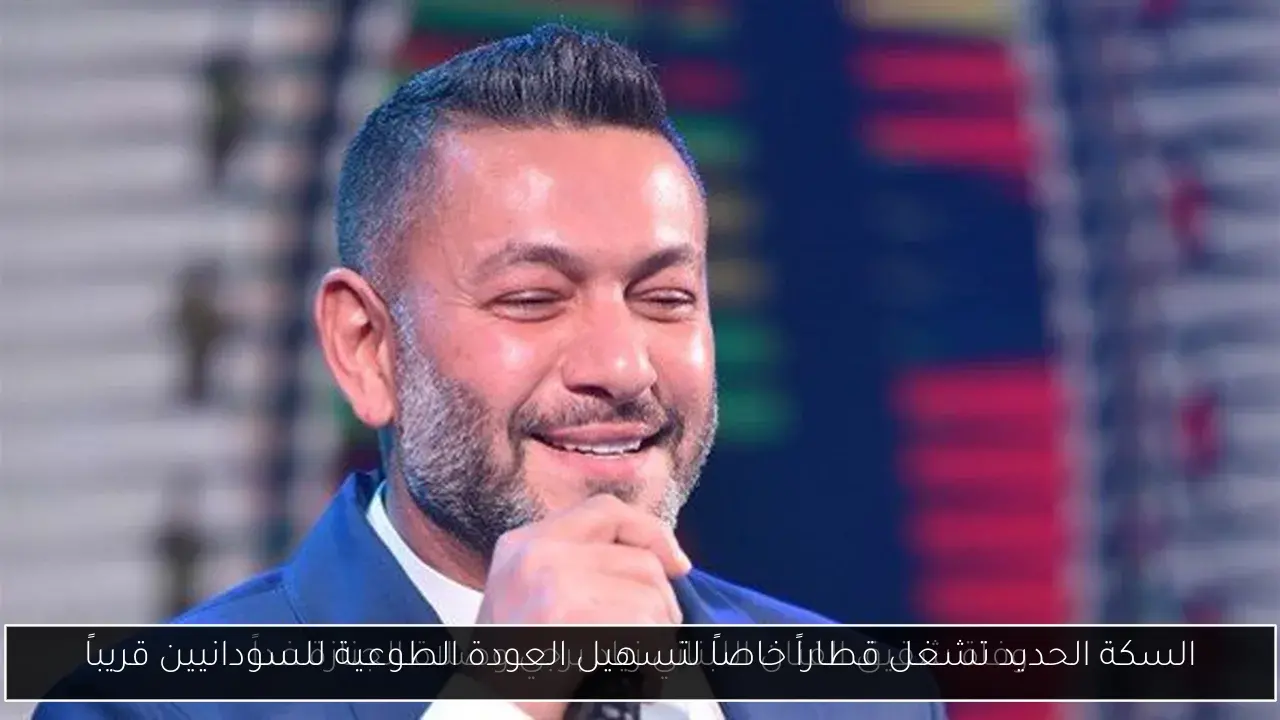السكة الحديد تشغل قطاراً خاصاً لتسهيل العودة الطوعية للسودانيين قريباً
