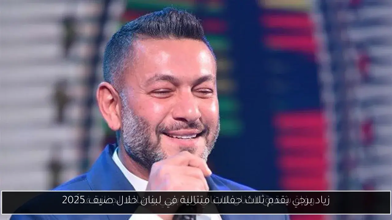 زياد برجي يقدم ثلاث حفلات متتالية في لبنان خلال صيف 2025