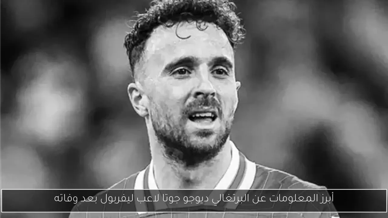 أبرز المعلومات عن البرتغالي ديوجو جوتا لاعب ليفربول بعد وفاته