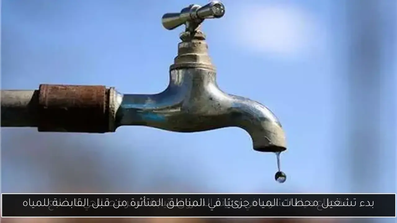 بدء تشغيل محطات المياه جزئيًا في المناطق المتأثرة من قبل القابضة للمياه