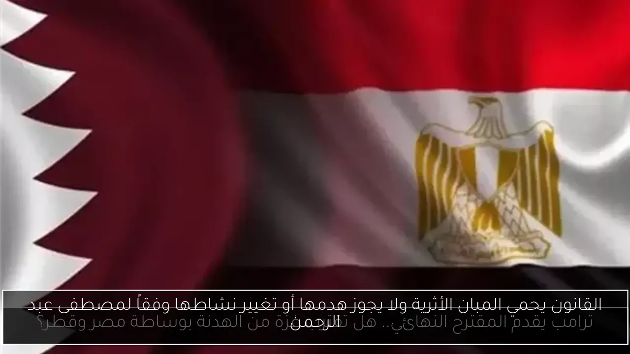القانون يحمي المبان الأثرية ولا يجوز هدمها أو تغيير نشاطها وفقاً لمصطفى عبد الرحمن