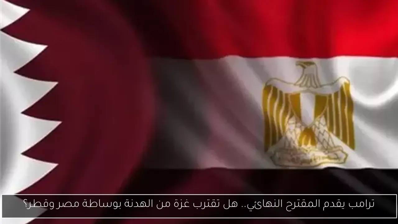 ترامب يقدم المقترح النهائي.. هل تقترب غزة من الهدنة بوساطة مصر وقطر؟