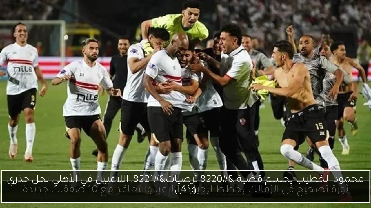 محمود الخطيب يحسم قضية “ترضيات” اللاعبين في الأهلي بحل جذري وذكي