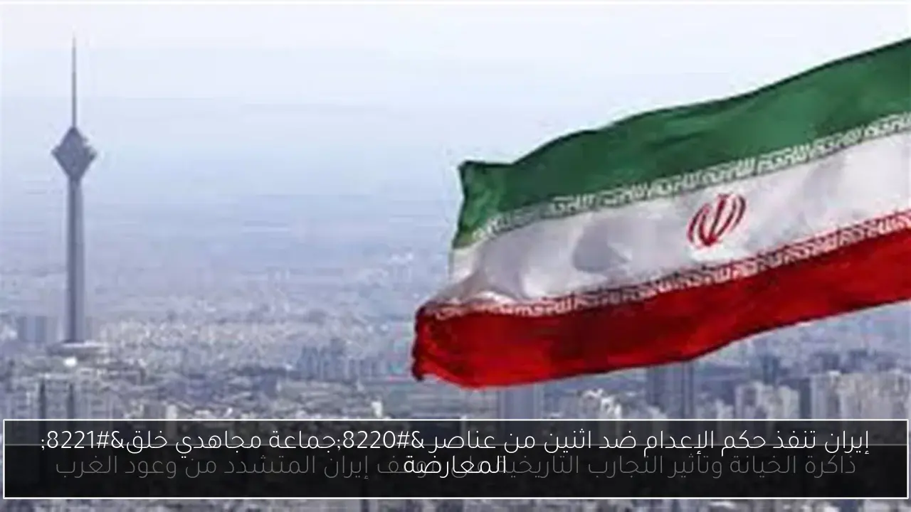 إيران تنفذ حكم الإعدام ضد اثنين من عناصر “جماعة مجاهدي خلق” المعارضة