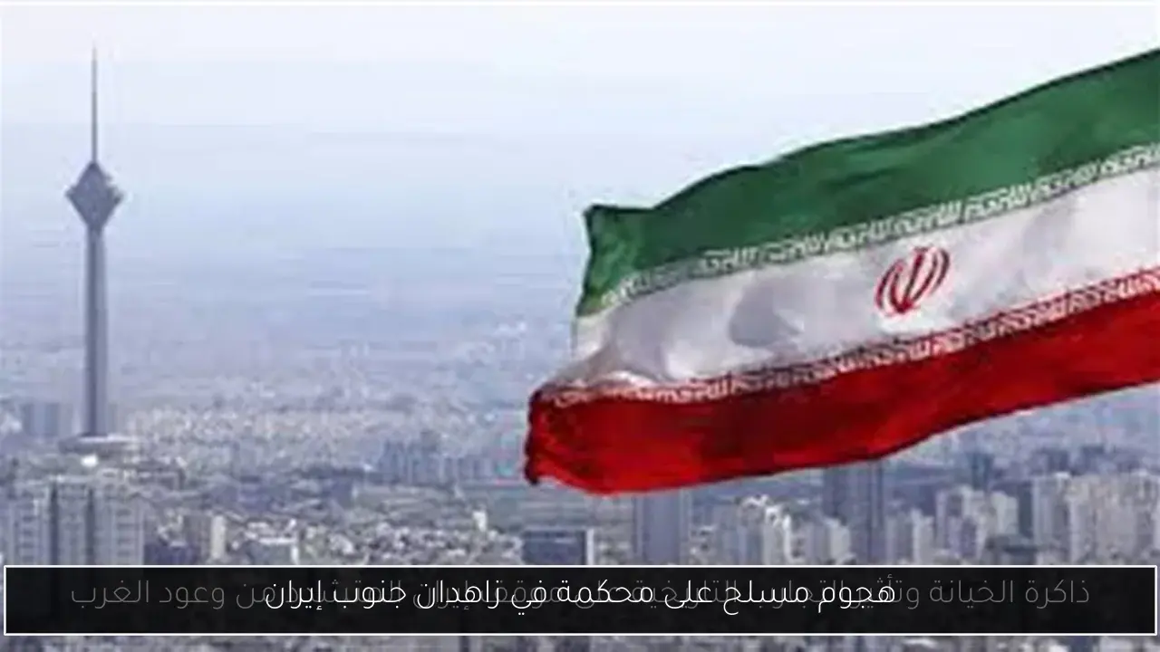 هجوم مسلح على محكمة في زاهدان جنوب إيران