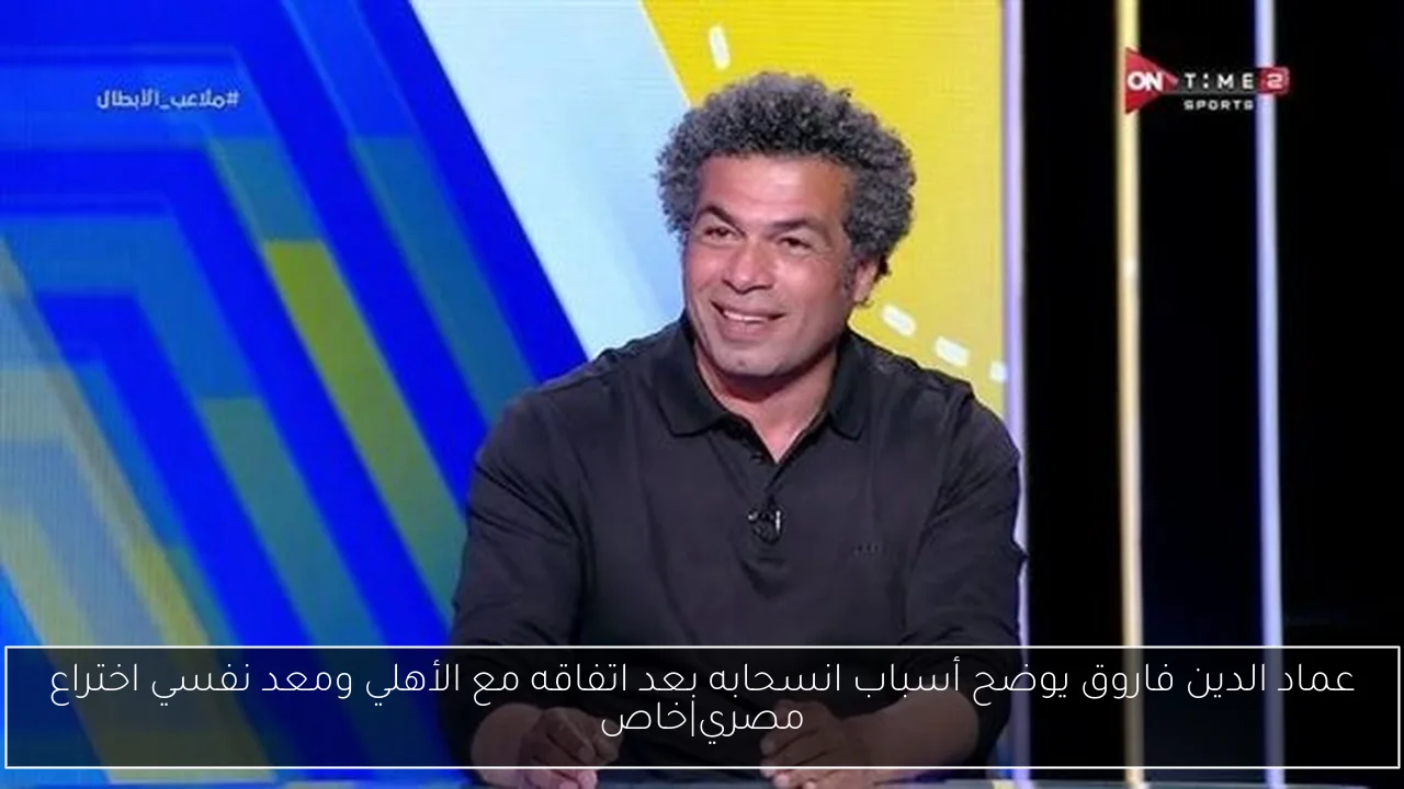 عماد الدين فاروق يوضح أسباب انسحابه بعد اتفاقه مع الأهلي ومعد نفسي اختراع مصري|خاص