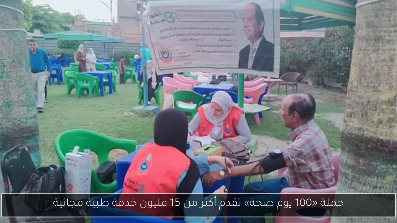 حملة «100 يوم صحة» تقدم أكثر من 15 مليون خدمة طبية مجانية