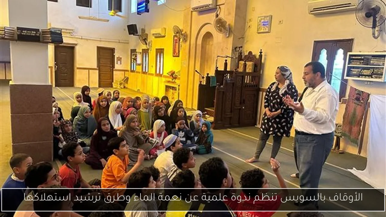 الأوقاف بالسويس تنظم ندوة علمية عن نعمة الماء وطرق ترشيد استهلاكها