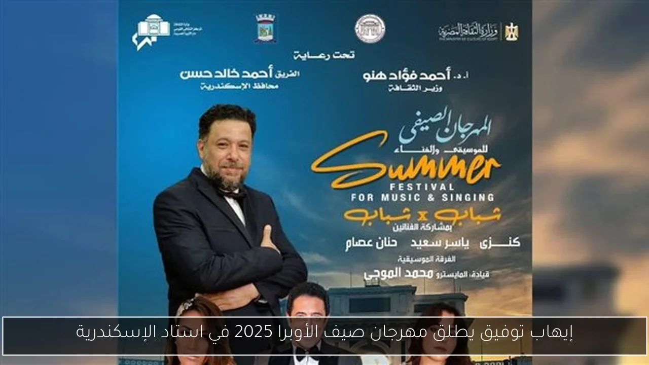إيهاب توفيق يطلق مهرجان صيف الأوبرا 2025 في استاد الإسكندرية