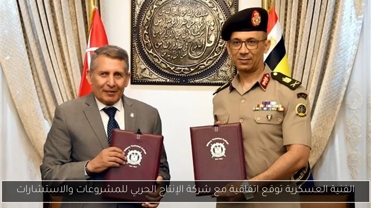 الفنية العسكرية توقع اتفاقية مع شركة الإنتاج الحربي للمشروعات والاستشارات
