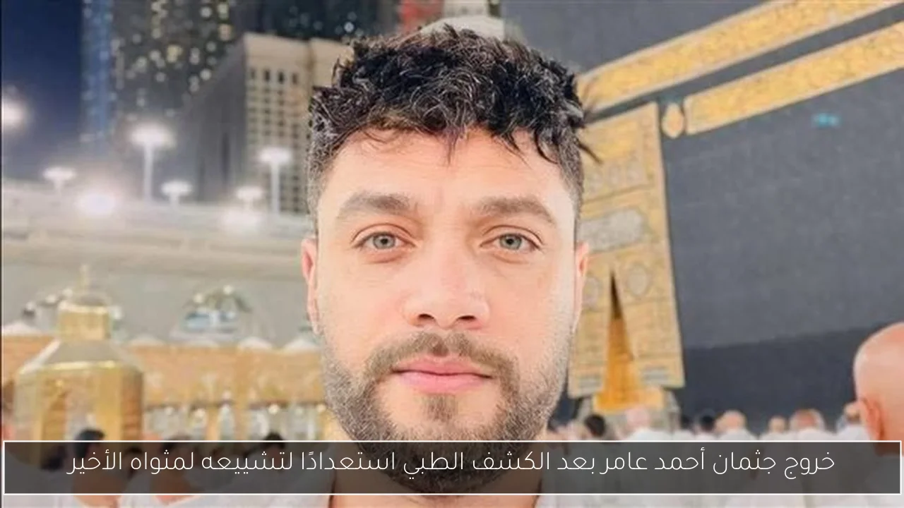خروج جثمان أحمد عامر بعد الكشف الطبي استعدادًا لتشييعه لمثواه الأخير