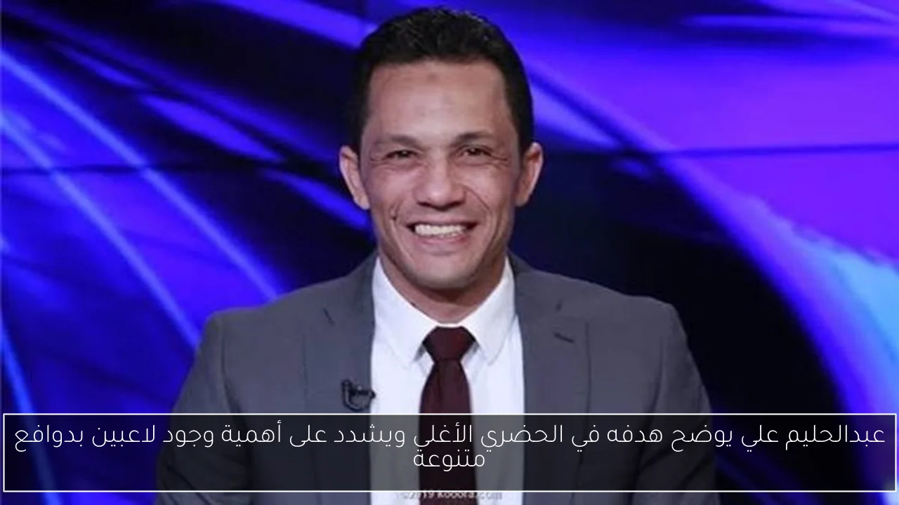 عبدالحليم علي يوضح هدفه في الحضري الأغلى ويشدد على أهمية وجود لاعبين بدوافع متنوعة