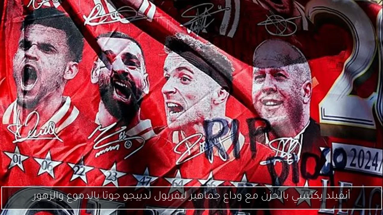 أنفيلد يكتسي بالحزن مع وداع جماهير ليفربول لدييجو جوتا بالدموع والزهور