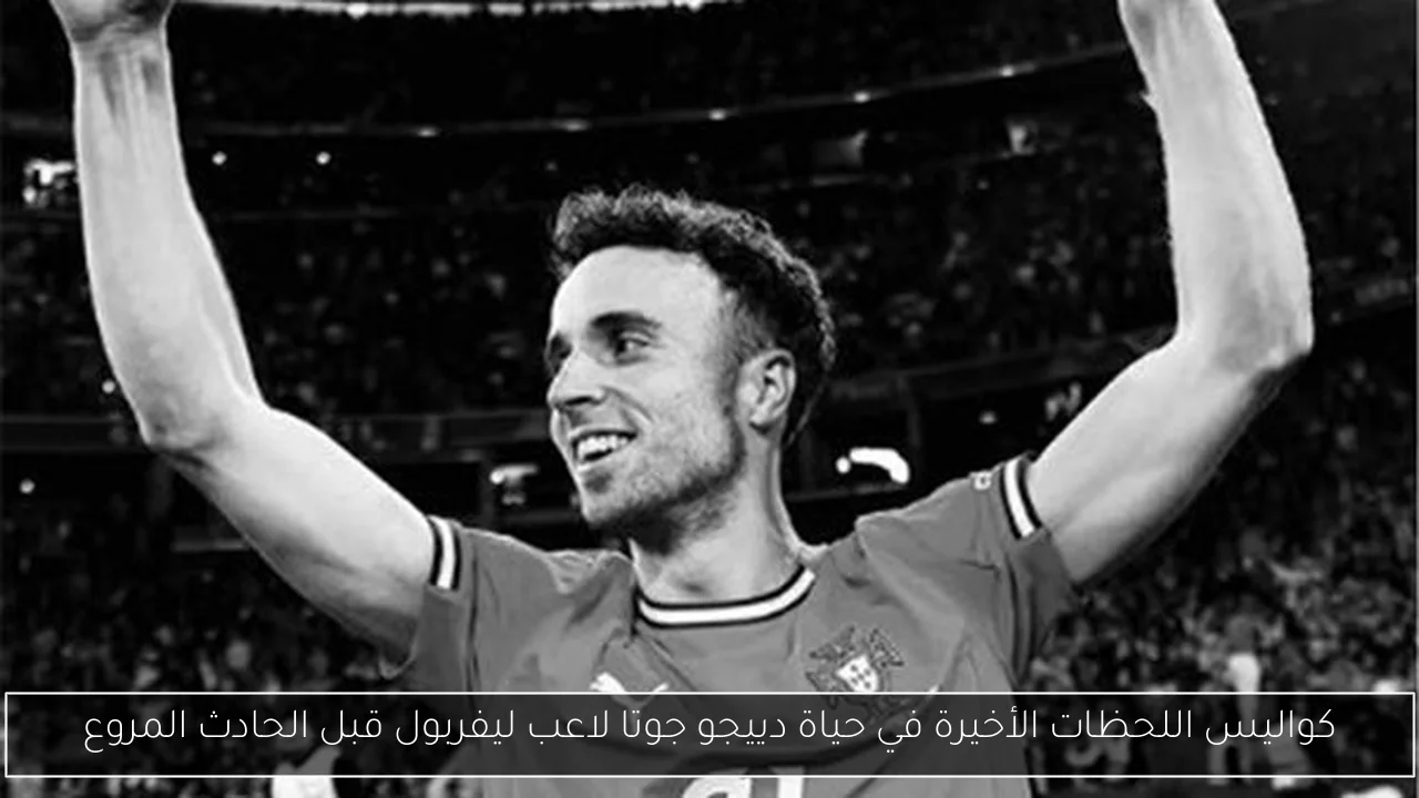 كواليس اللحظات الأخيرة في حياة دييجو جوتا لاعب ليفربول قبل الحادث المروع