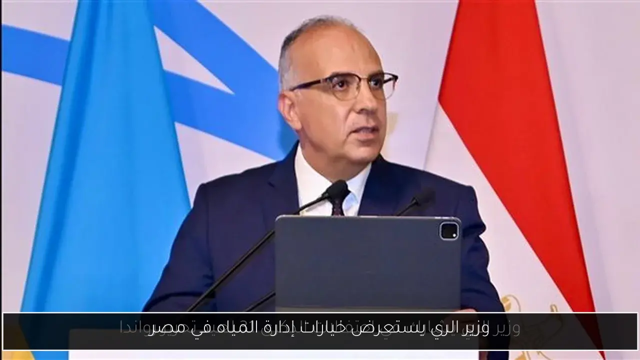 وزير الري يستعرض خيارات إدارة المياه في مصر
