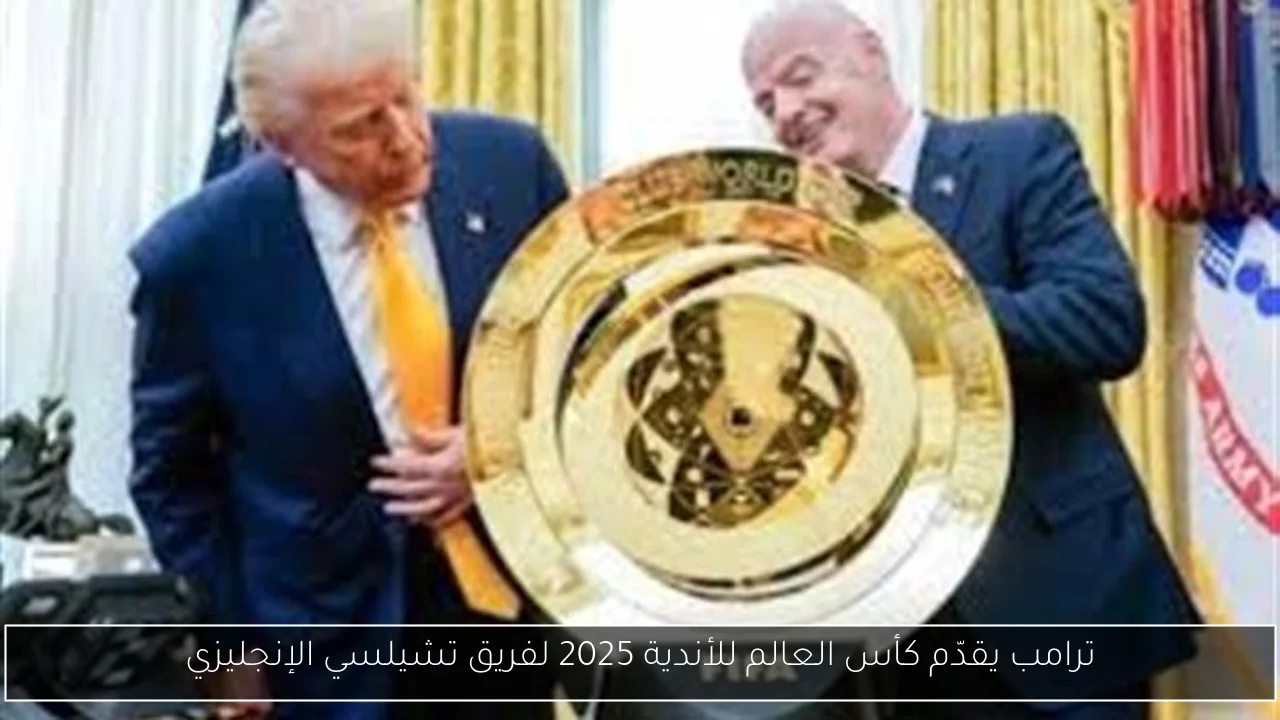 ترامب يقدّم كأس العالم للأندية 2025 لفريق تشيلسي الإنجليزي