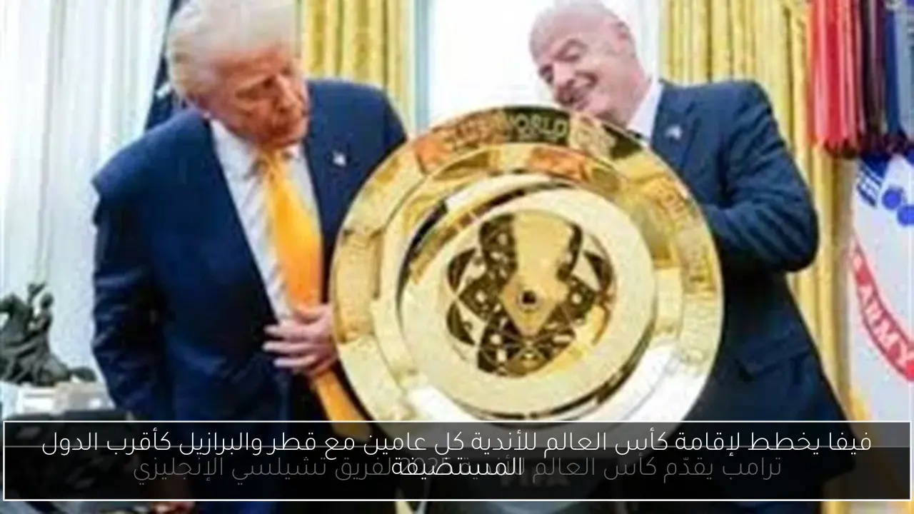 فيفا يخطط لإقامة كأس العالم للأندية كل عامين مع قطر والبرازيل كأقرب الدول المستضيفة