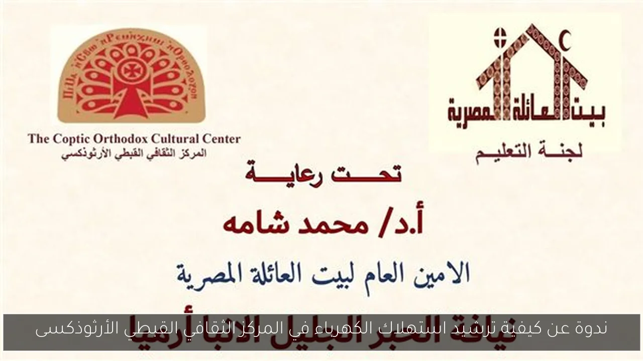 ندوة عن كيفية ترشيد استهلاك الكهرباء في المركز الثقافي القبطي الأرثوذكسى