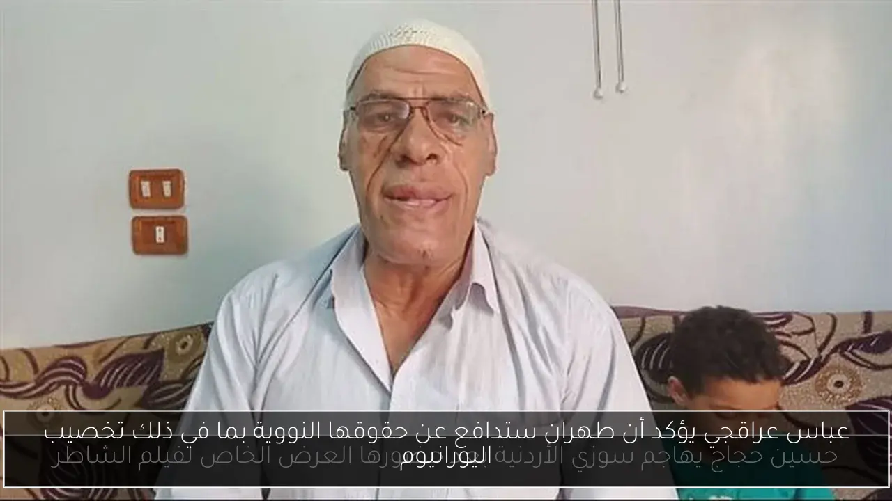 عباس عراقجي يؤكد أن طهران ستدافع عن حقوقها النووية بما في ذلك تخصيب اليورانيوم