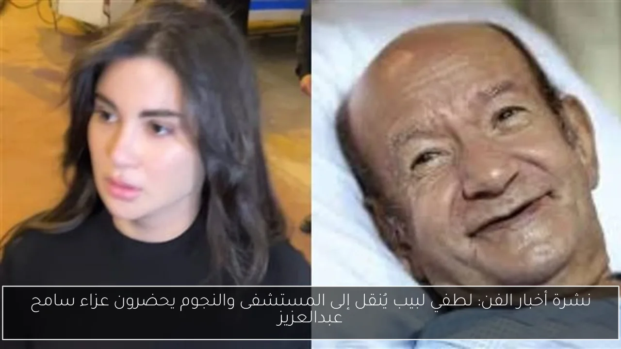 نشرة أخبار الفن: لطفي لبيب يُنقل إلى المستشفى والنجوم يحضرون عزاء سامح عبدالعزيز