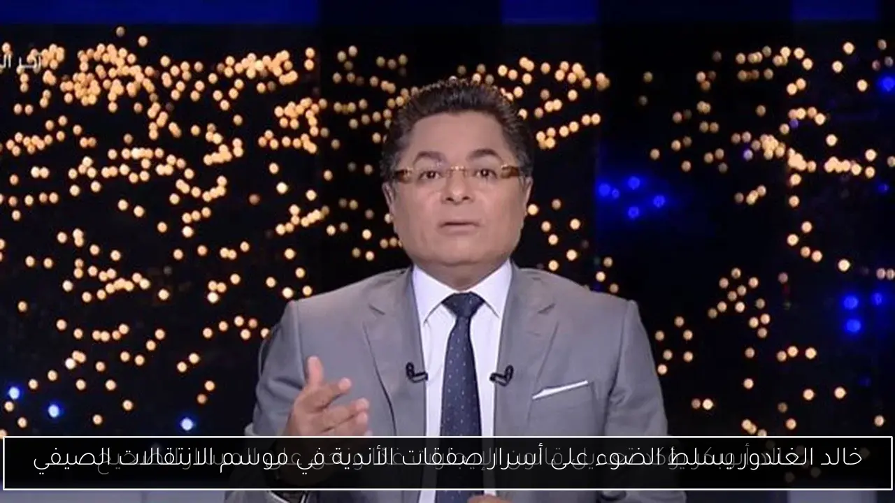 خالد الغندور يسلط الضوء على أسرار صفقات الأندية في موسم الانتقالات الصيفي