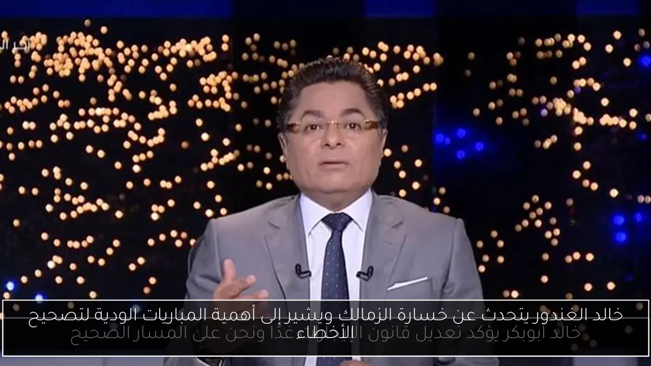 خالد الغندور يتحدث عن خسارة الزمالك ويشير إلى أهمية المباريات الودية لتصحيح الأخطاء