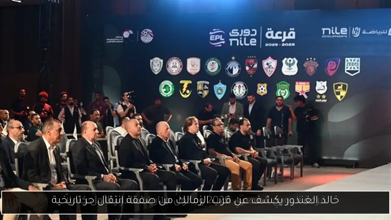 خالد الغندور يكشف عن قرب الزمالك من صفقة انتقال حر تاريخية