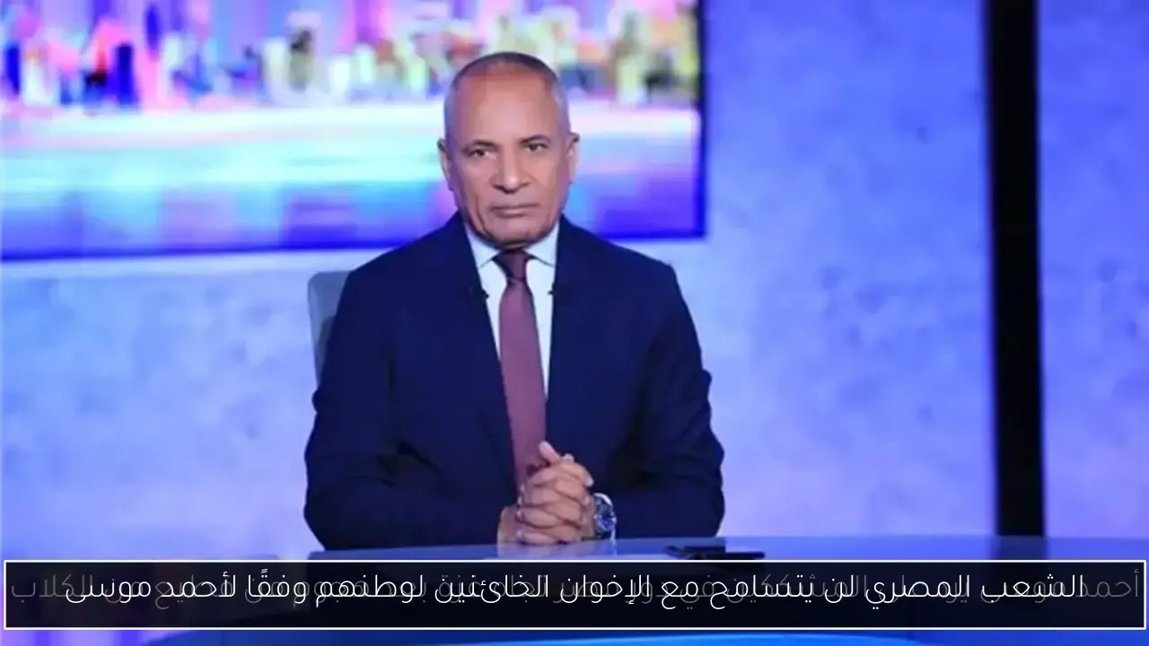 الشعب المصري لن يتسامح مع الإخوان الخائنين لوطنهم وفقًا لأحمد موسى