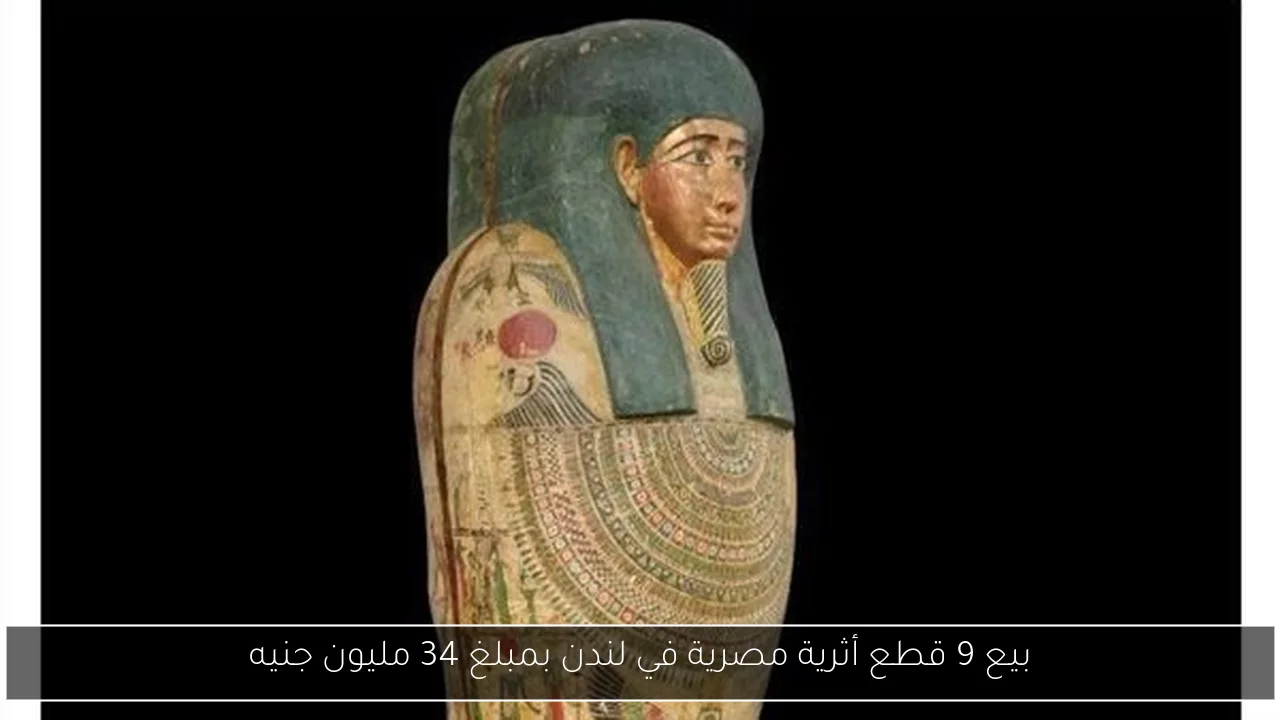 بيع 9 قطع أثرية مصرية في لندن بمبلغ 34 مليون جنيه
