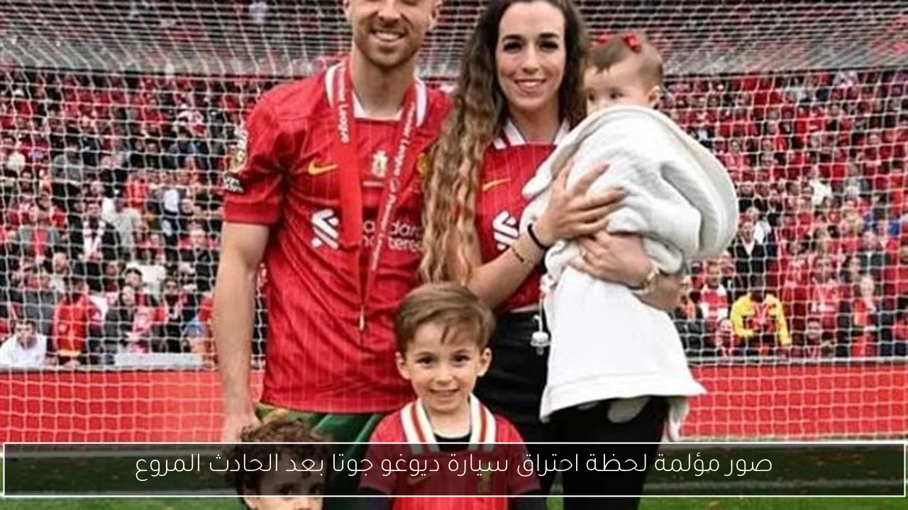 صور مؤلمة لحظة احتراق سيارة ديوغو جوتا بعد الحادث المروع