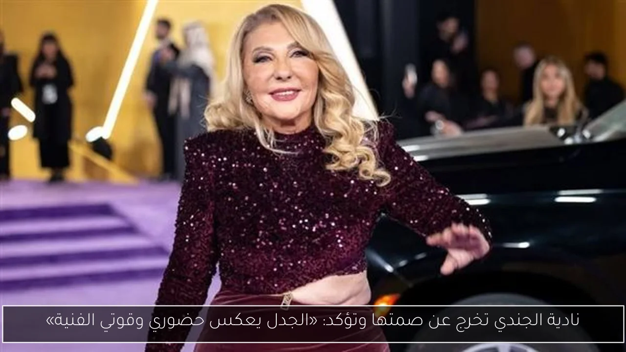 نادية الجندي تخرج عن صمتها وتؤكد: «الجدل يعكس حضوري وقوتي الفنية»