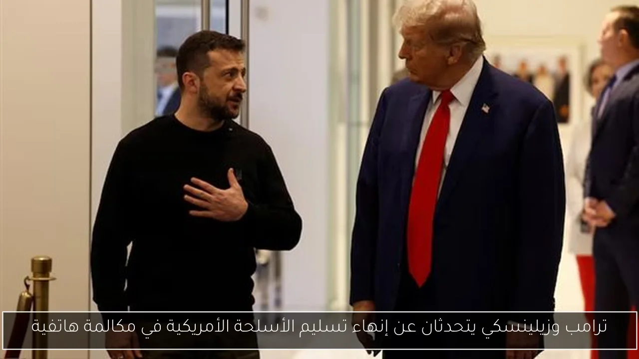 ترامب وزيلينسكي يتحدثان عن إنهاء تسليم الأسلحة الأمريكية في مكالمة هاتفية