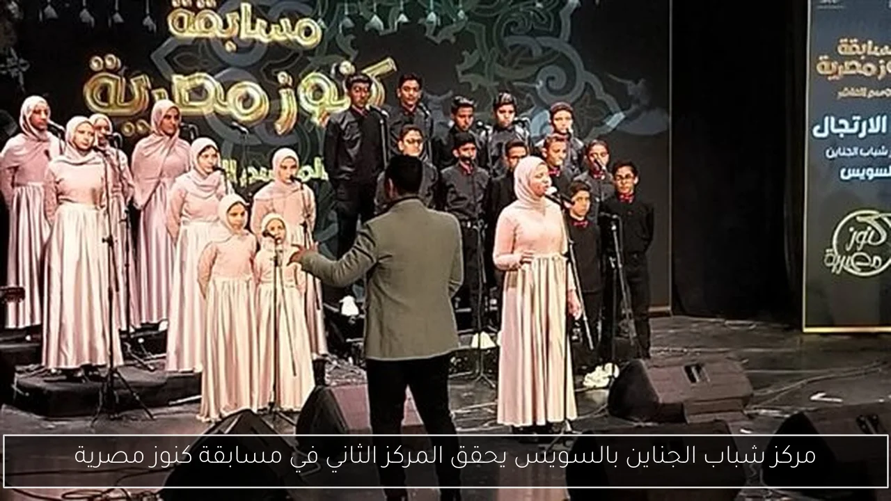 مركز شباب الجناين بالسويس يحقق المركز الثاني في مسابقة كنوز مصرية