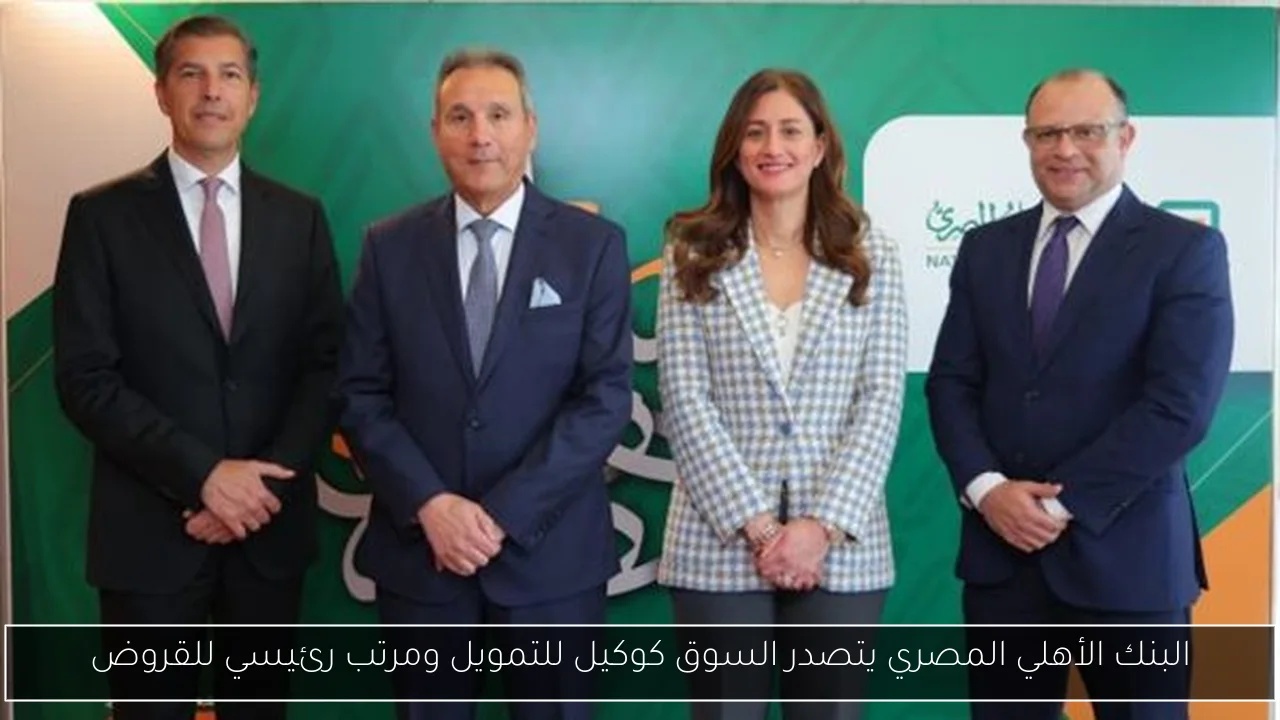 البنك الأهلي المصري يتصدر السوق كوكيل للتمويل ومرتب رئيسي للقروض