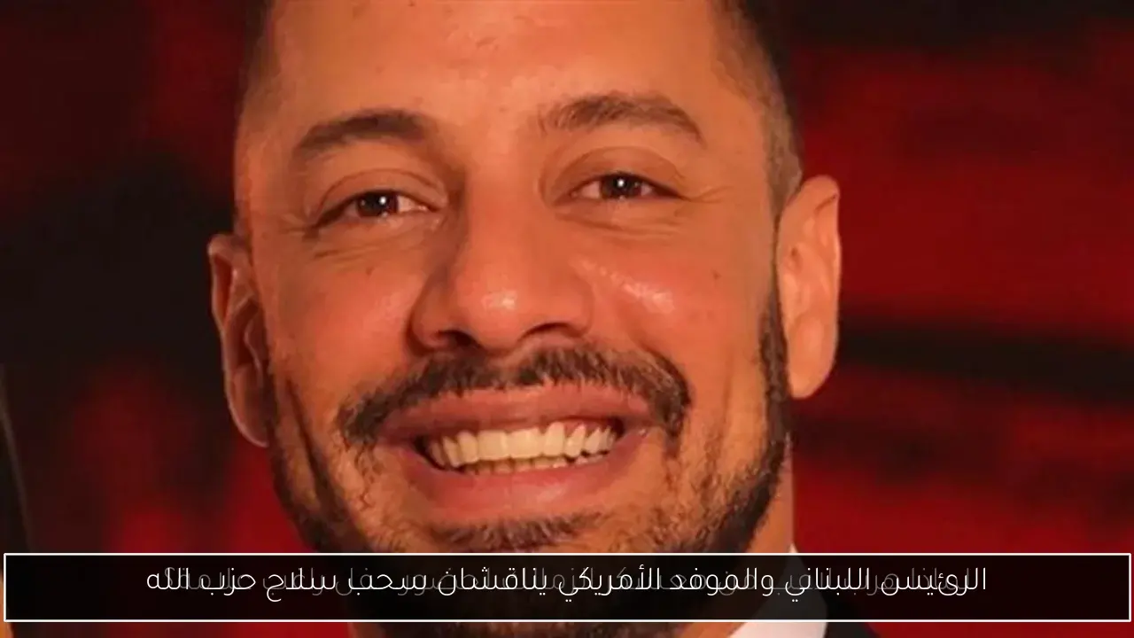 الرئيس اللبناني والموفد الأمريكي يناقشان سحب سلاح حزب الله