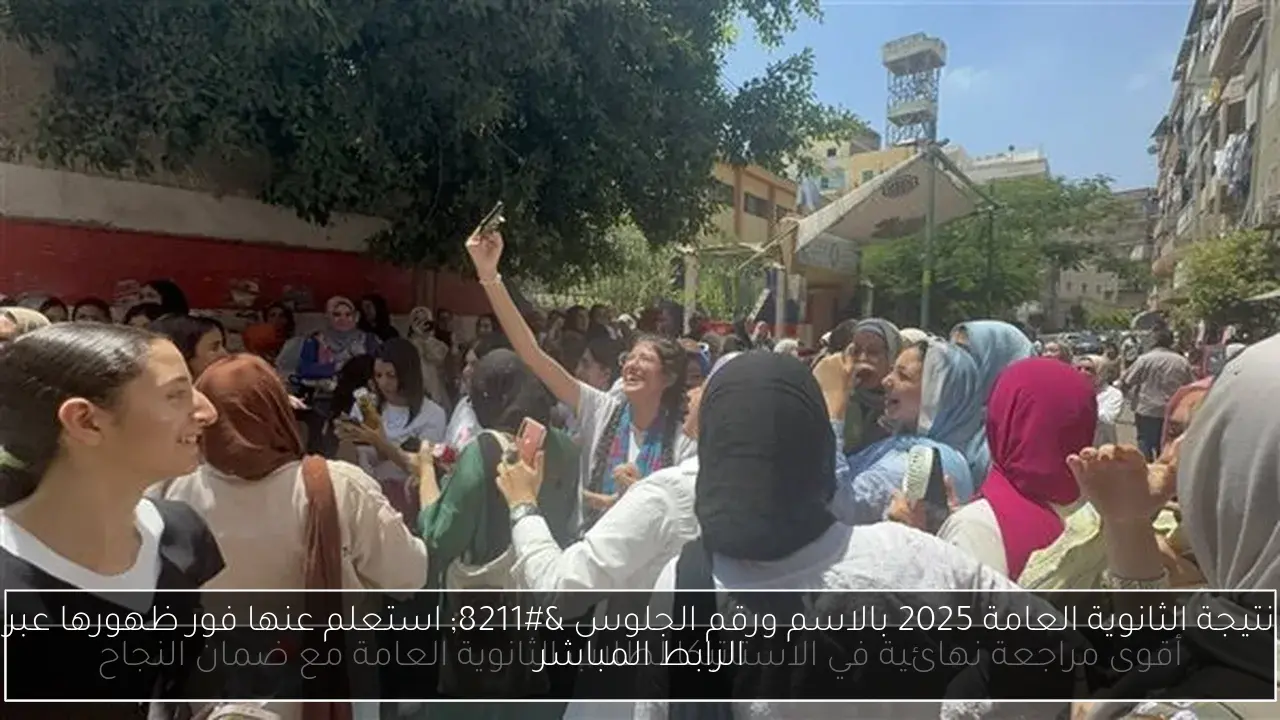 نتيجة الثانوية العامة 2025 بالاسم ورقم الجلوس – استعلم عنها فور ظهورها عبر الرابط المباشر