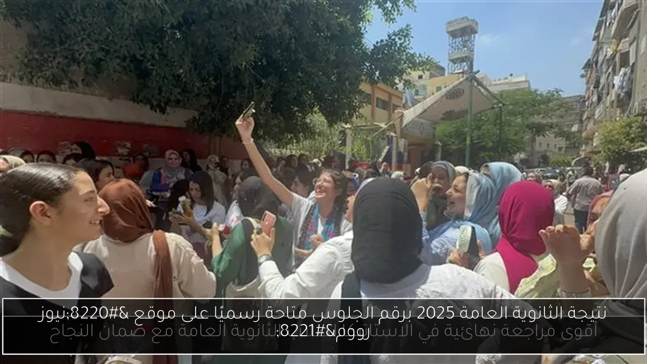 نتيجة الثانوية العامة 2025 برقم الجلوس متاحة رسميًا على موقع “نيوز رووم”