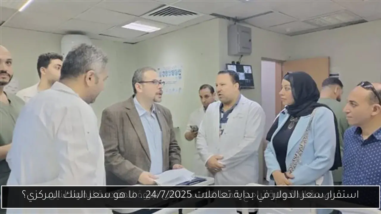 استقرار سعر الدولار في بداية تعاملات 24/7/2025.. ما هو سعر البنك المركزي؟