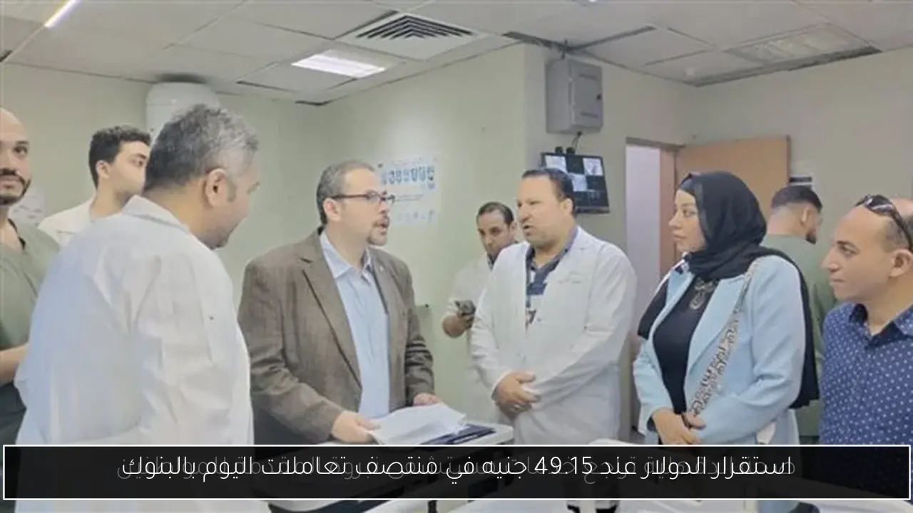 استقرار الدولار عند 49.15 جنيه في منتصف تعاملات اليوم بالبنوك
