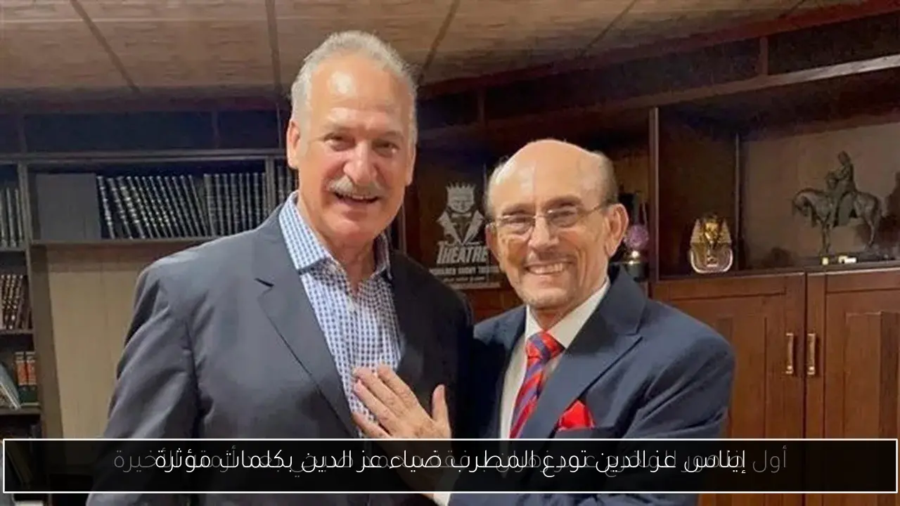 إيناس عز الدين تودع المطرب ضياء عز الدين بكلمات مؤثرة