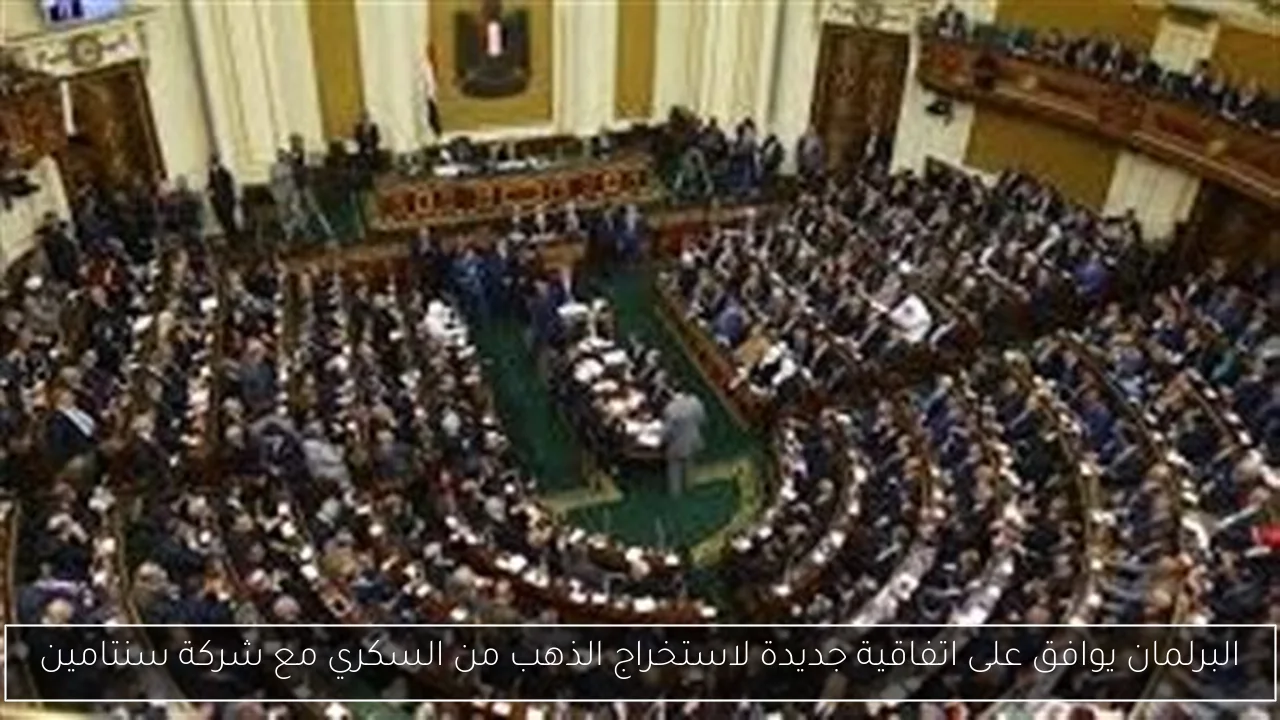 البرلمان يوافق على اتفاقية جديدة لاستخراج الذهب من السكري مع شركة سنتامين