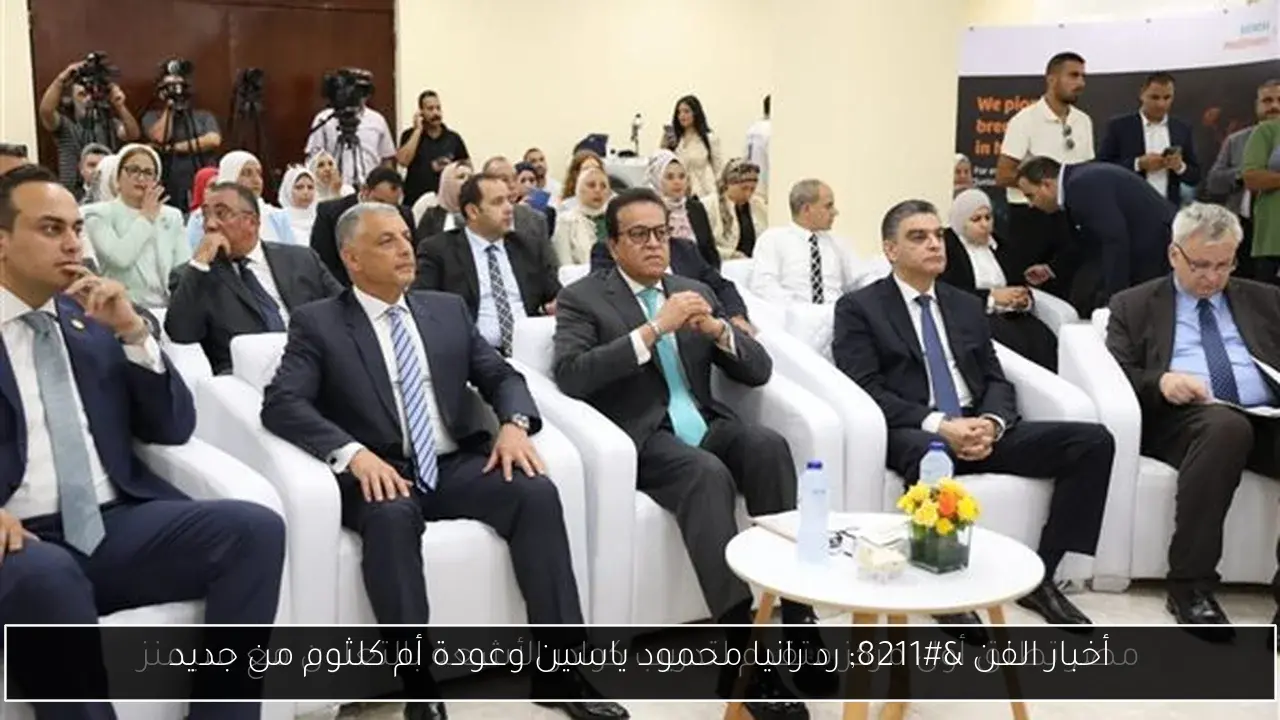 أخبار الفن – رد رانيا محمود ياسين وعودة أم كلثوم من جديد