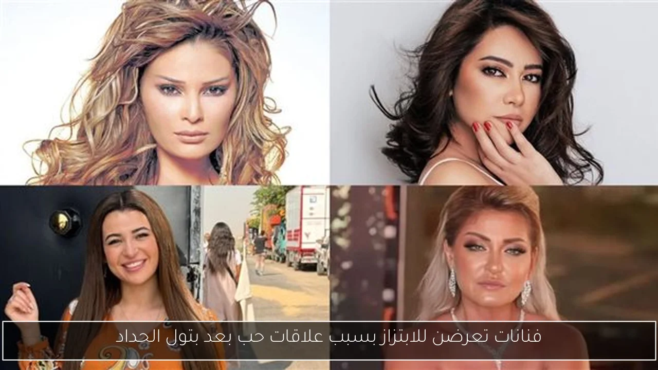 فنانات تعرضن للابتزاز بسبب علاقات حب بعد بتول الحداد