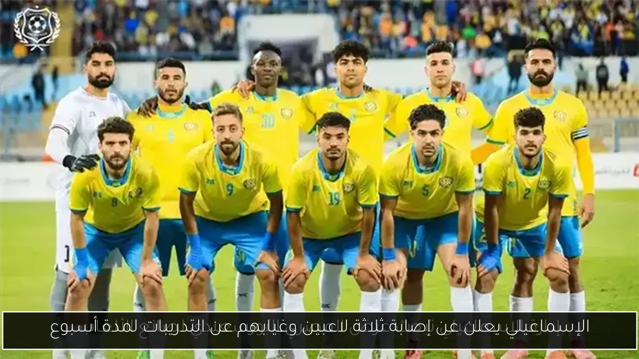 الإسماعيلي يعلن عن إصابة ثلاثة لاعبين وغيابهم عن التدريبات لمدة أسبوع