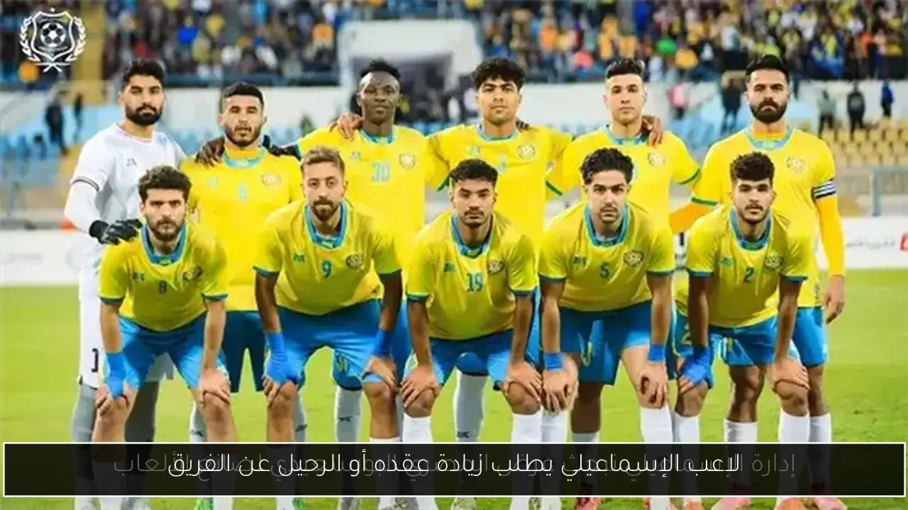 لاعب الإسماعيلي يطلب زيادة عقده أو الرحيل عن الفريق