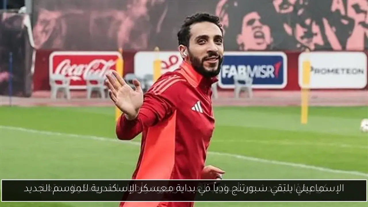 الإسماعيلي يلتقي سبورتنج ودياً في بداية معسكر الإسكندرية للموسم الجديد