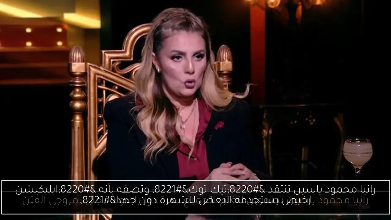 رانيا محمود ياسين تنتقد “تيك توك” وتصفه بأنه “ابليكيشن رخيص يستخدمه البعض للشهرة دون جهد”