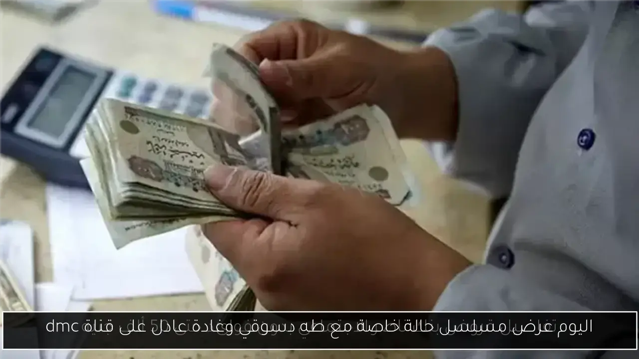 اليوم عرض مسلسل حالة خاصة مع طه دسوقي وغادة عادل على قناة dmc